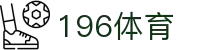 196体育直播平台 - 196体育视频与比分互动平台